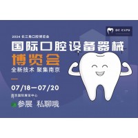 热点新闻2024 第三届（南京）国际口腔设备器械博览会