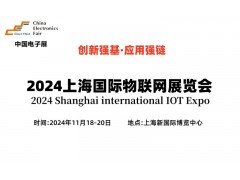 2024上海国际物联网展览会（IOT展）