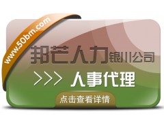 银川人事代理找邦芒人力 助您轻松降低企业人力成本