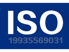 ISO9001认证 三体系认证机构