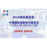2024第26届深圳高交会（新一代信息技术展）