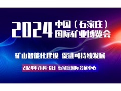 2024河北矿业装备展览会|河北智慧矿山展览会|河北矿业展会