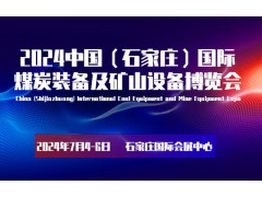 2024石家庄煤炭装备展览会|石家庄采煤技术展|煤博会