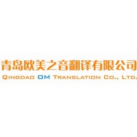 专业青岛翻译公司，提供优质翻译服务