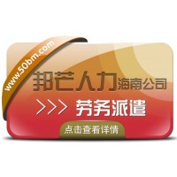 海南劳务派遣公司认准邦芒  为企业提供派遣用工方案