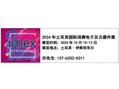 土耳其电子展 2024年土耳其国际消费电子暨电子元器件展览会