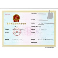 危险化学品经营许可证-上海危险品经营许可