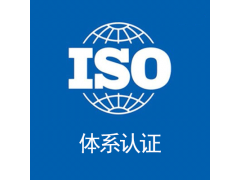 广东深圳ISO20000认证办理条件流程机构图5