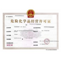 上海申请“危险化学品经营许可证”的条件、材料