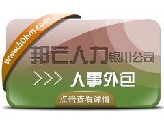 银川人事外包尽在邦芒 全心全意为您的企业提供专业服务
