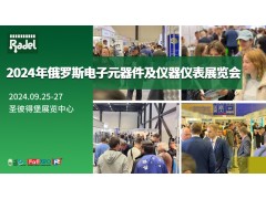 2024年俄罗斯电子元器件展/圣彼得堡电子展