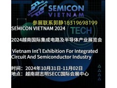 SEMICON VIETNAM 2024越南电子展集成电路展