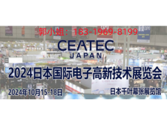 2024年10月日本电子高新科技展（消费电子展CEATEC）