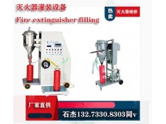 灭火器充装设备多少钱