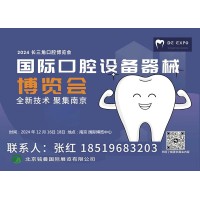 热点新闻2024 第三届（南京）国际口腔设备器械博览会