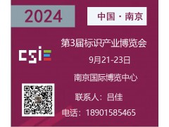 2024南京第三届标识产业博览会