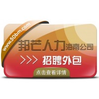 海南邦芒17年招聘外包经验  帮助企业有效节约人力成本