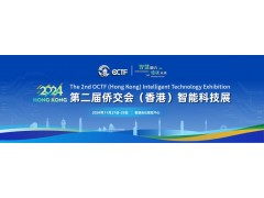 智慧健康新纪元：第二届侨交会（香港）智能科技展即将启幕