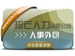 合肥人事外包尽在邦芒 助力企业有效降低服务成本
