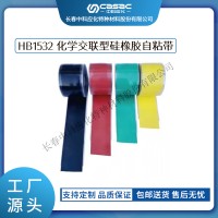 haibo/中科应化 HB1532 化学交联型硅橡胶自粘带