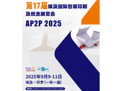 Print2Pack埃及国际包装印刷及纸业展