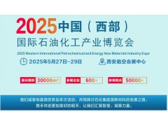 2025中国(西部)国际石油化工产业博览会
