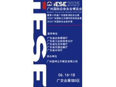 2025广州国际应急安全博览会