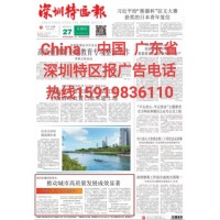 深圳特区报窗口登报电话
