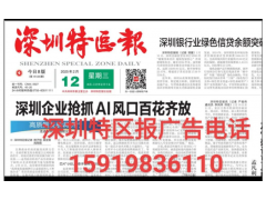 深圳特区报窗口登报电话图2
