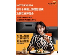 2026上海酒店展-HOTELEX上海国际店餐饮展2026