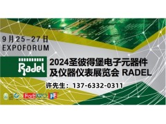 2025年俄罗斯电子展“2025年俄罗斯圣彼得堡电子元器件展