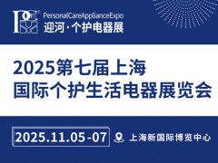 2025第七届上海国际个护生活电器展览会