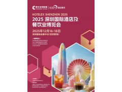 2025深圳国际酒店餐饮展（ HOTELEX深圳展2025）