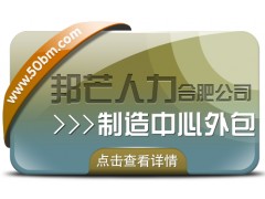 合肥制造中心外包找邦芒 帮企业轻松制胜市场