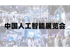 2025北京人工智能展览会
