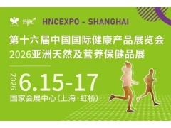 2026HNC上海健康营养展（2026中国国际健康产品展）