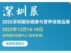 2025深圳健康营养展|深圳营养保健品展览会