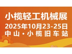 2025中山小榄轻工机械展二十周年盛典，展位预定火爆进行中
