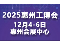 邀请函｜2025惠州国际工业博览会邀您共话智造未来