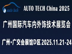 ​AUTO TECH 2025 广州国际汽车内外饰技术展览会