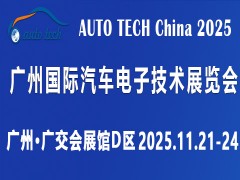 ​AUTO TECH 2025 广州国际汽车电子技术展览会