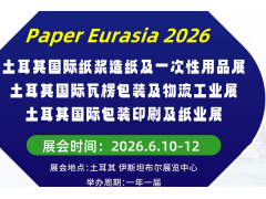 2026年土耳其国际瓦楞包装及物流展