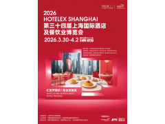 2026第34届上海国际酒店用品及餐饮业博览会（协会主办）