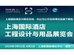 2026上海国际酒店及商业空间照明灯饰设计及智慧酒店展览会