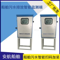 AH-SW-01船舶生活污水智能排放监测端