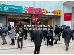 2026年英国伯明翰内部物流展览会