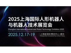 2025上海国际人形机器人与机器人技术展览会