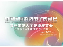 2025青岛国际人工智能展览会