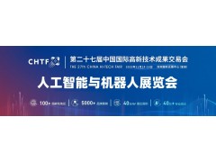 2025深圳人工智能展览会（高交会）