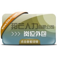 合肥岗位外包选邦芒 助您节省企业用工成本